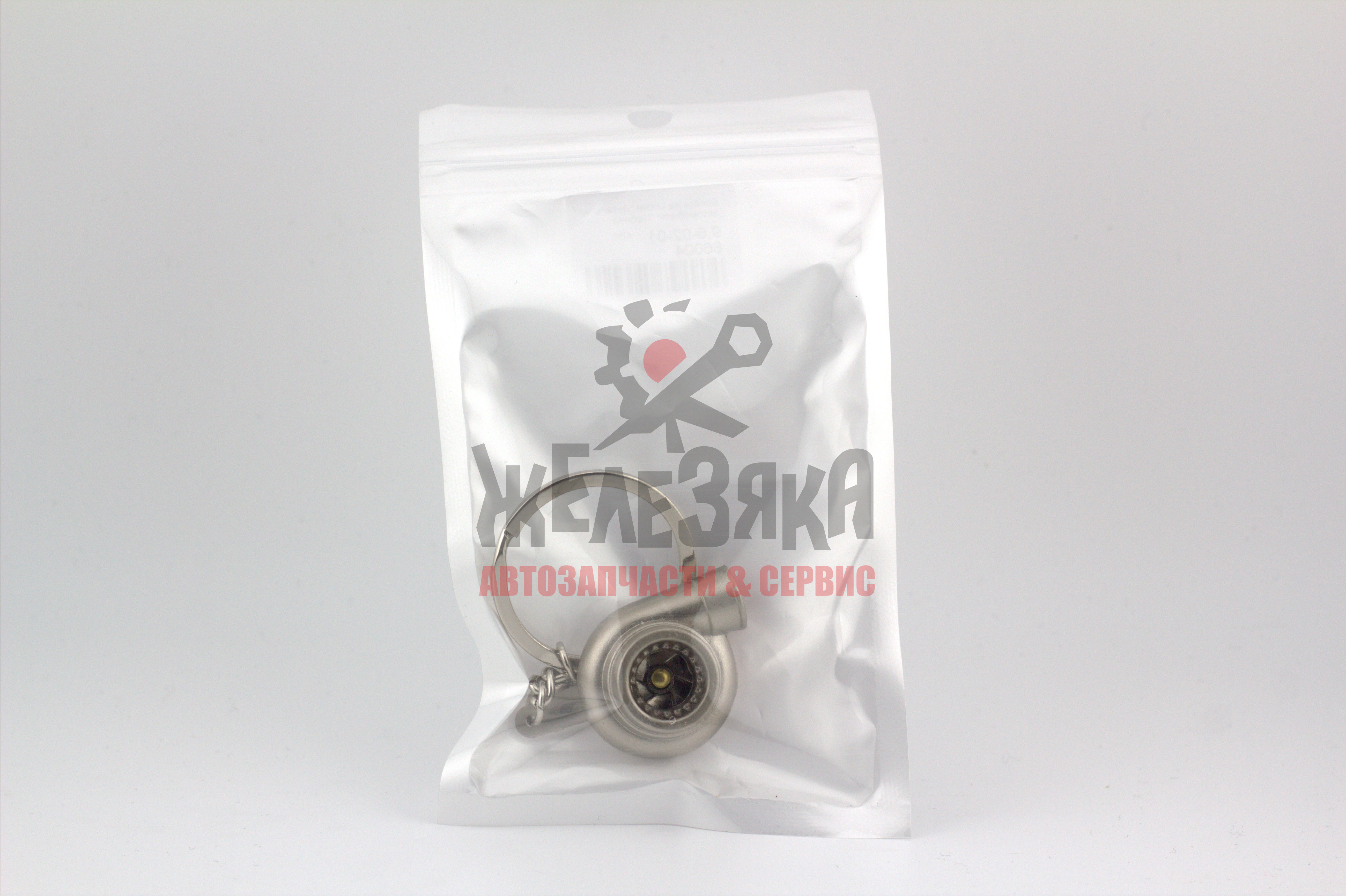 Брелок на ключи 'Деталь автомобиля' Турбина