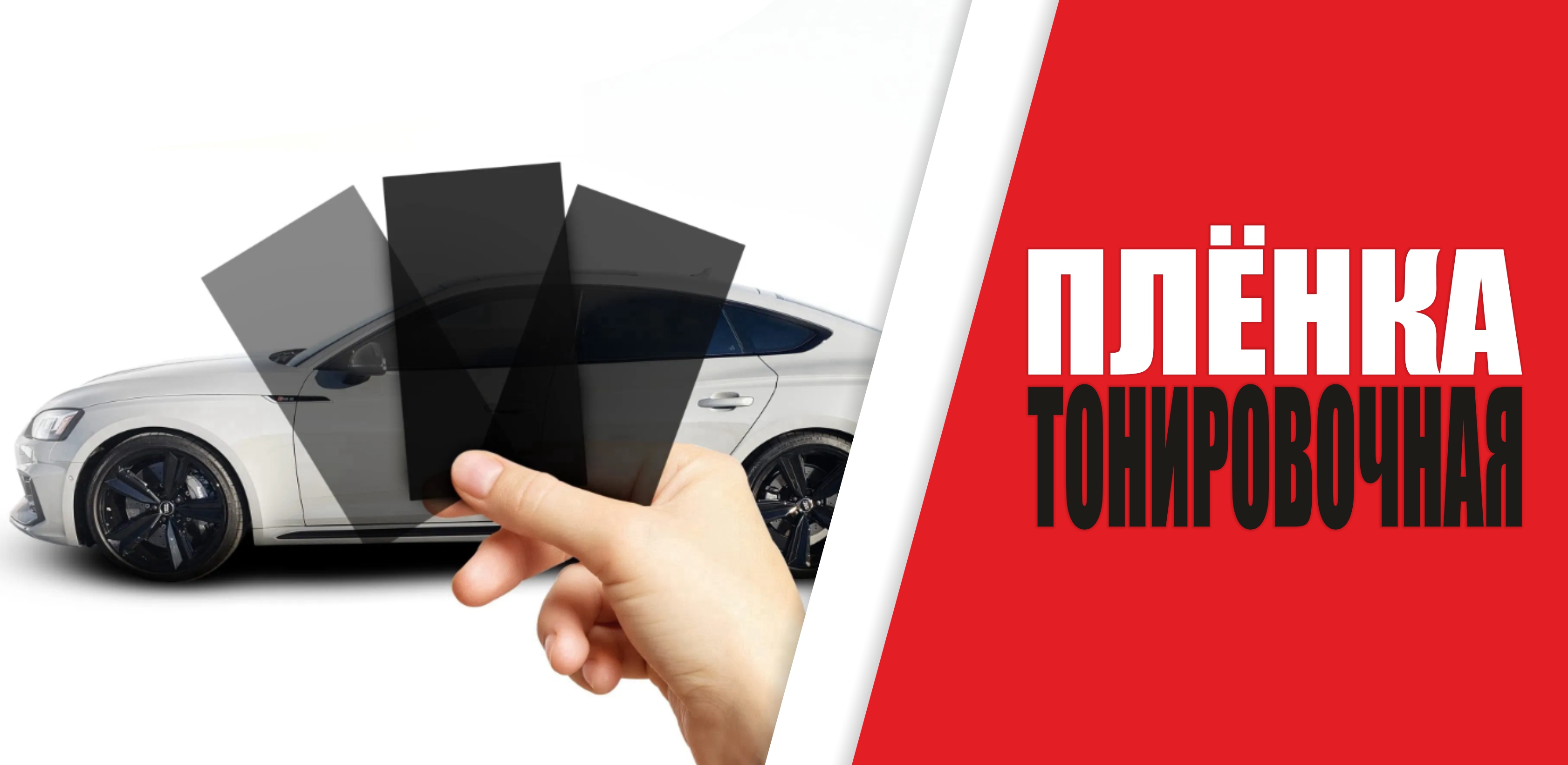 БОЛЬШОЙ ВЫБОР ТОНИРОВОЧНОЙ ПЛЕНКИ