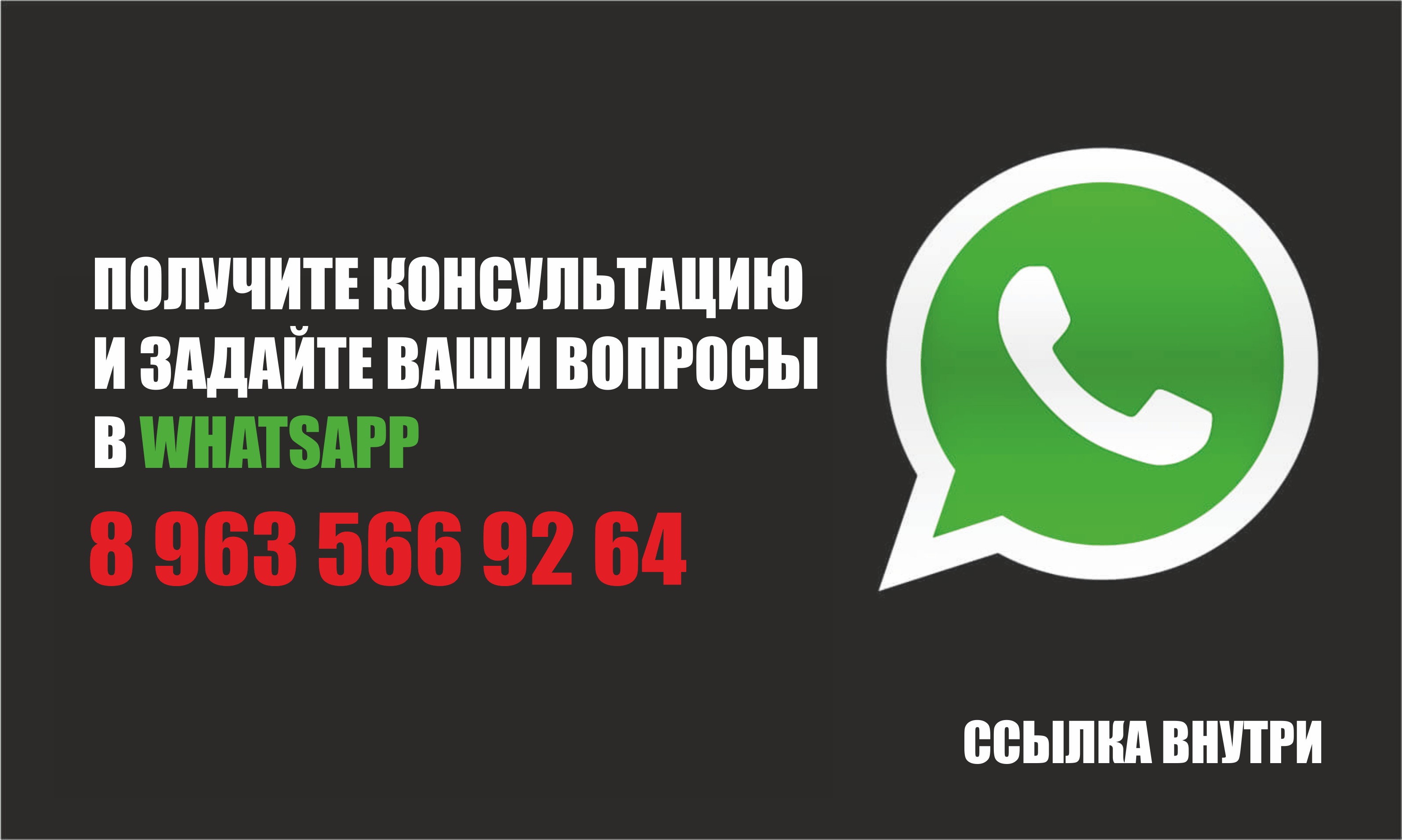 WhatsApp-консультация